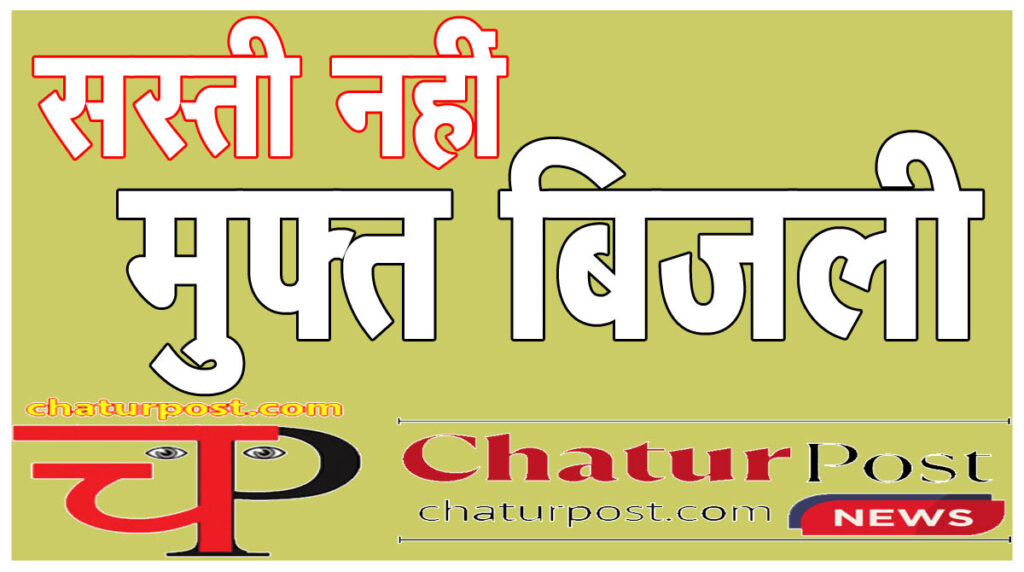 Half Bijli बिजली पर फंसी विष्‍णु सरकार! झटका लगने के डर से डैमेज कंट्रोल में झोंकी ताकत