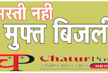 Half Bijli बिजली पर फंसी विष्‍णु सरकार! झटका लगने के डर से डैमेज कंट्रोल में झोंकी ताकत