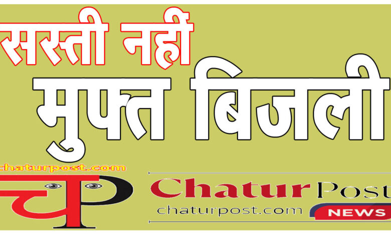Half Bijli बिजली पर फंसी विष्‍णु सरकार! झटका लगने के डर से डैमेज कंट्रोल में झोंकी ताकत