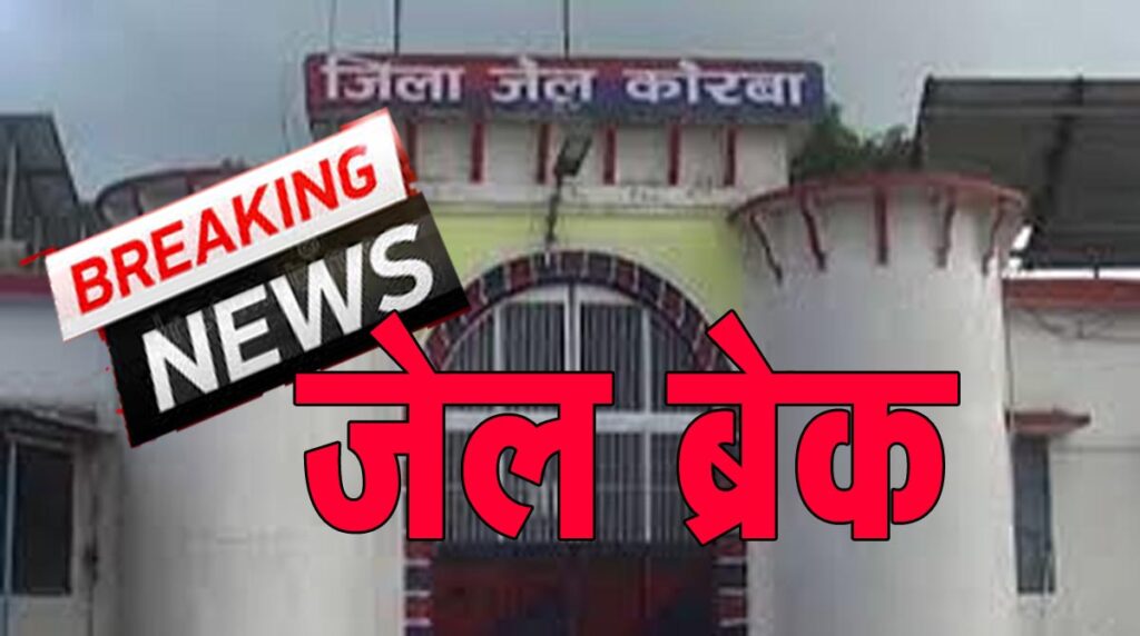 Jail Breack छत्‍तीसगढ़ में जेल ब्रेक: भरी दोपहरी में 25 फीट की दीवार फांद कर भाग निकले 4 बंदी