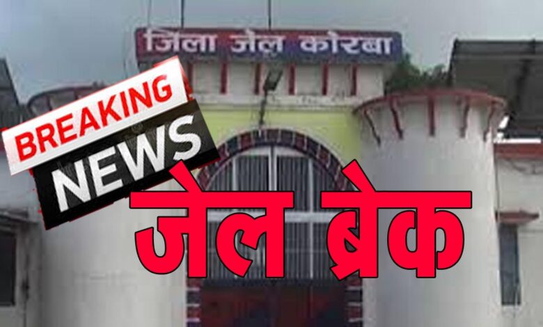 Jail Breack छत्‍तीसगढ़ में जेल ब्रेक: भरी दोपहरी में 25 फीट की दीवार फांद कर भाग निकले 4 बंदी