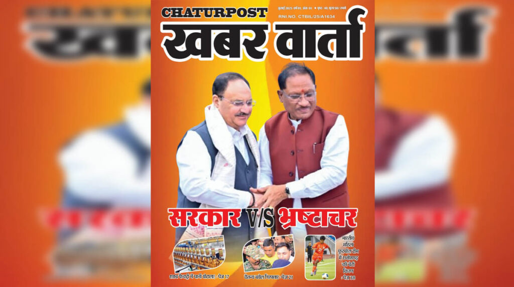 Khabar Varta July 2025 खबर वार्ता: सरकार v/s भ्रष्‍टाचार और जीरो टालरेंस की नीति