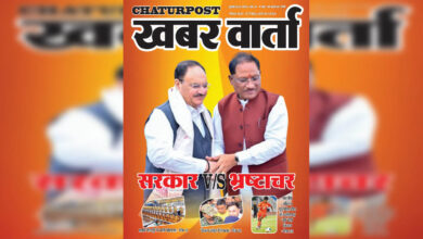 Khabar Varta July 2025 खबर वार्ता: सरकार v/s भ्रष्‍टाचार और जीरो टालरेंस की नीति