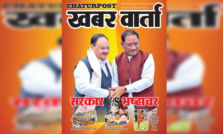 Khabar Varta July 2025 खबर वार्ता: सरकार v/s भ्रष्‍टाचार और जीरो टालरेंस की नीति