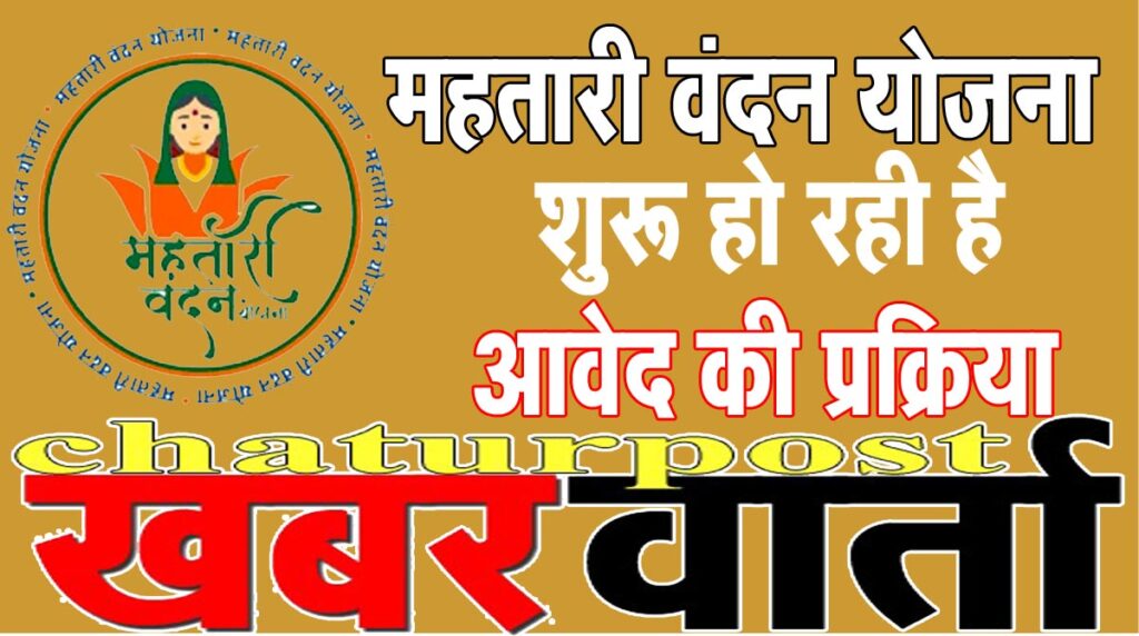 Mahatari Vandan महतारी वंदन के लिए करें आवेदन: इस तारीख से शुरू हो रही है प्रक्रिया