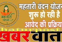Mahatari Vandan महतारी वंदन के लिए करें आवेदन: इस तारीख से शुरू हो रही है प्रक्रिया