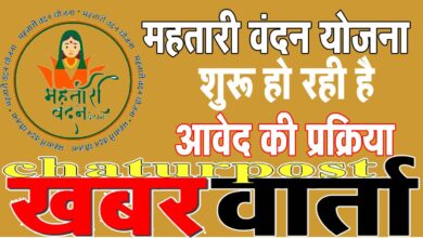 Mahatari Vandan महतारी वंदन के लिए करें आवेदन: इस तारीख से शुरू हो रही है प्रक्रिया