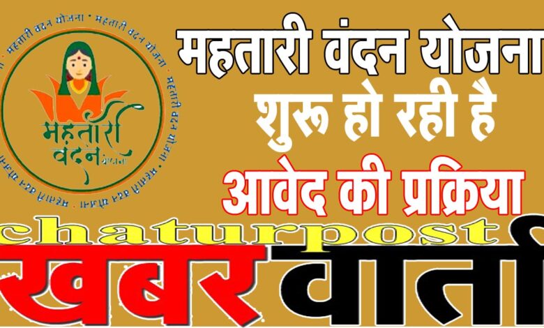 Mahatari Vandan महतारी वंदन के लिए करें आवेदन: इस तारीख से शुरू हो रही है प्रक्रिया