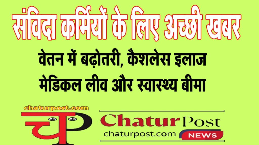 NHM संविदा कर्मियों को बड़ी सौगात: CG में इस विभाग के संविदा कर्मियों का बढ़ा वेतन, छुट्टी के साथ बीमा भी