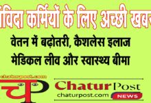 NHM संविदा कर्मियों को बड़ी सौगात: CG में इस विभाग के संविदा कर्मियों का बढ़ा वेतन, छुट्टी के साथ बीमा भी