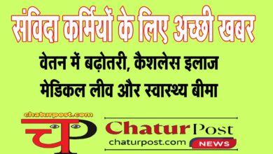 NHM संविदा कर्मियों को बड़ी सौगात: CG में इस विभाग के संविदा कर्मियों का बढ़ा वेतन, छुट्टी के साथ बीमा भी
