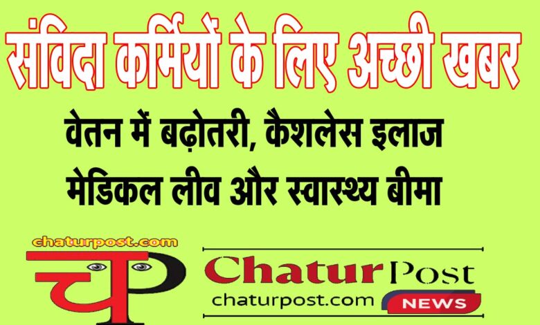 NHM संविदा कर्मियों को बड़ी सौगात: CG में इस विभाग के संविदा कर्मियों का बढ़ा वेतन, छुट्टी के साथ बीमा भी
