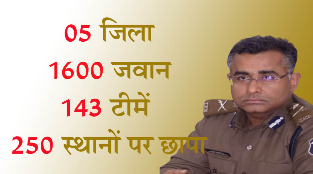 NISCHAY एक्शन में सीजी पुलिस: 1600 पुलिस वालों ने 5 जिलों के 250 स्थाsनों पर मारा छापा