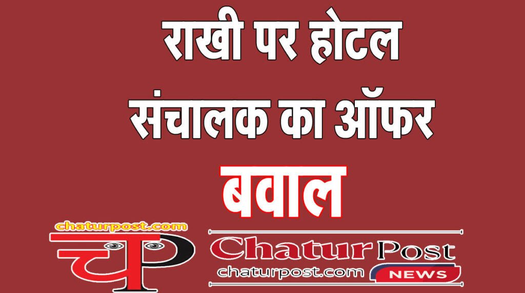 Offers राखी के मौके पर एक पैक के साथ एक फ्री: रायपुर के होटल ने दिया ऑफर, जानिए- फिर क्‍या हुआ