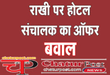 Offers राखी के मौके पर एक पैक के साथ एक फ्री: रायपुर के होटल ने दिया ऑफर, जानिए- फिर क्‍या हुआ