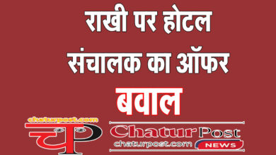 Offers राखी के मौके पर एक पैक के साथ एक फ्री: रायपुर के होटल ने दिया ऑफर, जानिए- फिर क्‍या हुआ