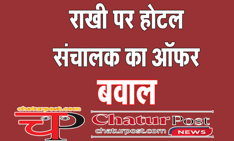 Offers राखी के मौके पर एक पैक के साथ एक फ्री: रायपुर के होटल ने दिया ऑफर, जानिए- फिर क्‍या हुआ