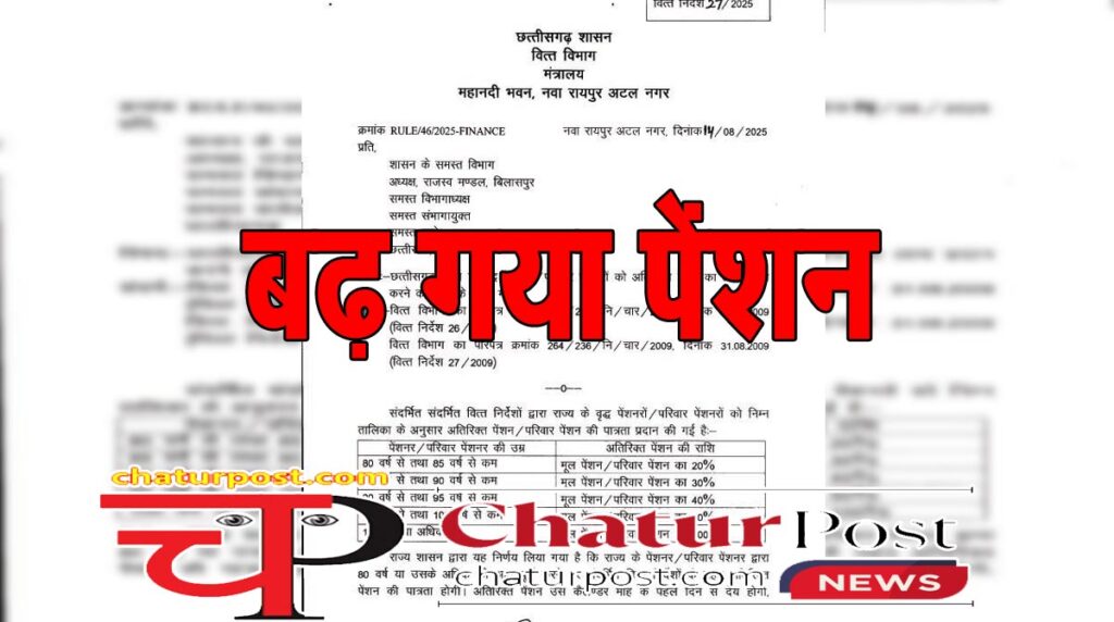 Pension पेंशन पाने वालों के लिए अच्‍छी खबर: 100 प्रतिशत तक बढ़ गया पेंशन, देखिए वित्‍त विभाग का आदेश...