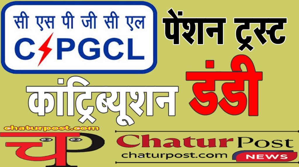 Pension Trust पेंशन ट्रस्‍ट को हर महीने 5 करोड़ का झटका! आयोग और चेयरमैन से होगी शिकायत
