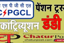 Pension Trust पेंशन ट्रस्‍ट को हर महीने 5 करोड़ का झटका! आयोग और चेयरमैन से होगी शिकायत