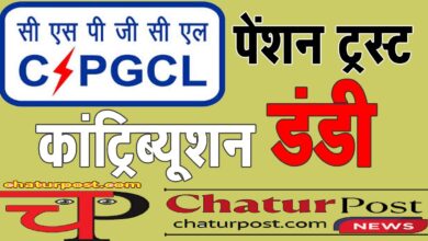 Pension Trust पेंशन ट्रस्‍ट को हर महीने 5 करोड़ का झटका! आयोग और चेयरमैन से होगी शिकायत