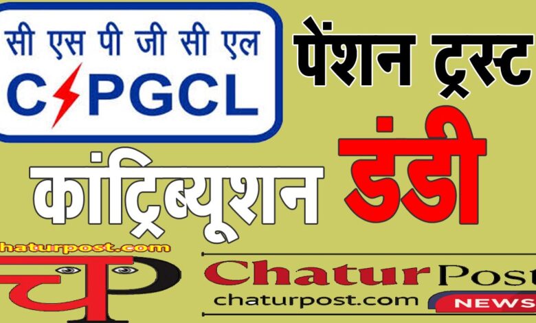 Pension Trust पेंशन ट्रस्‍ट को हर महीने 5 करोड़ का झटका! आयोग और चेयरमैन से होगी शिकायत