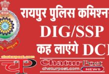 Police Commissioner रायपुर में अब पुलिस कमिश्‍नर: पॉवरफुल हो जाएगी पुलिस, कलेक्‍टर के पास केवल...