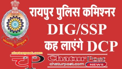 Police Commissioner रायपुर में अब पुलिस कमिश्‍नर: पॉवरफुल हो जाएगी पुलिस, कलेक्‍टर के पास केवल...