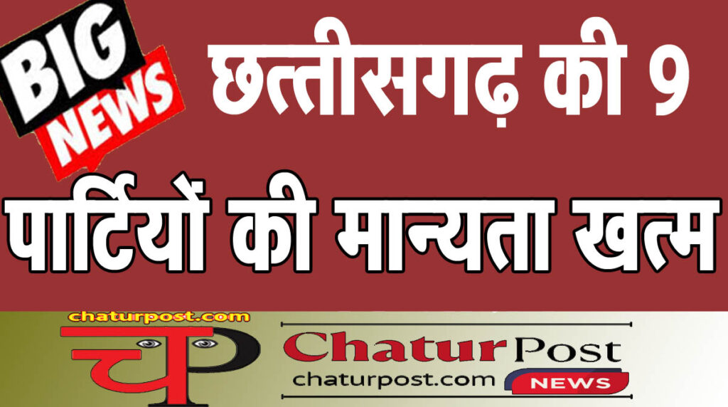 Political मुक्ति मोर्चा, छसपा समेत 9 पार्टियों की मान्‍यता शून्‍य: देखिए- चुनाव आयोग की सूची