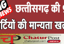 Political मुक्ति मोर्चा, छसपा समेत 9 पार्टियों की मान्‍यता शून्‍य: देखिए- चुनाव आयोग की सूची