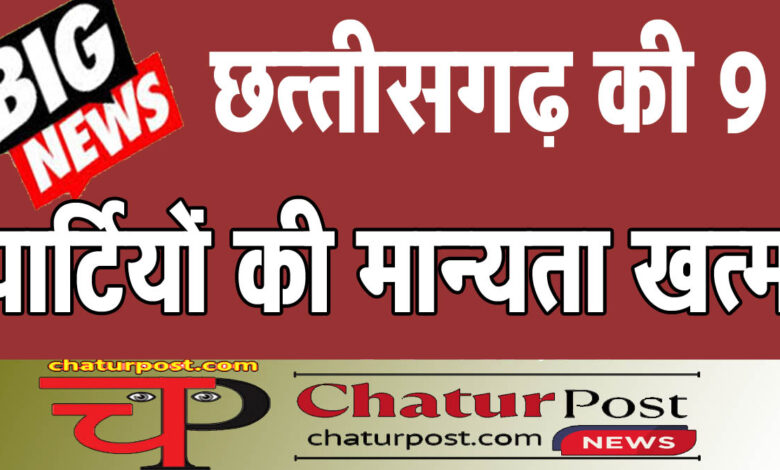Political मुक्ति मोर्चा, छसपा समेत 9 पार्टियों की मान्‍यता शून्‍य: देखिए- चुनाव आयोग की सूची