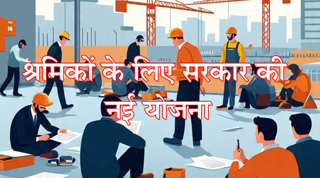 SPREE सरकार ने शुरू किया SPREE 2025: श्रमिकों को मिलेगा मज़बूत सामाजिक सुरक्षा कवच