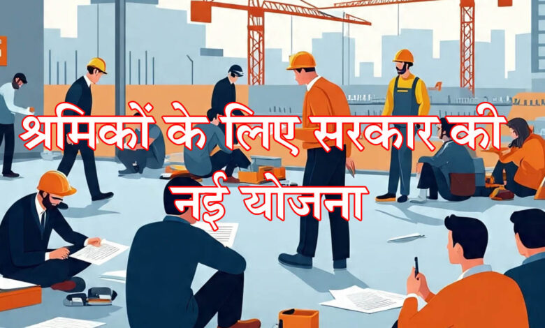 SPREE सरकार ने शुरू किया SPREE 2025: श्रमिकों को मिलेगा मज़बूत सामाजिक सुरक्षा कवच