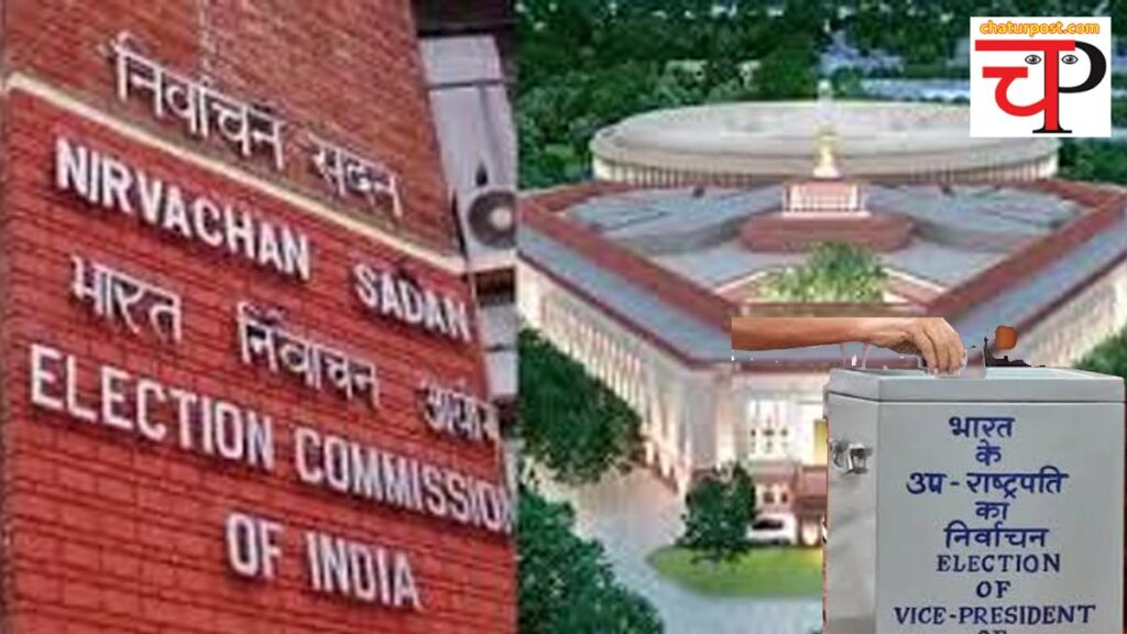 Vice President चुनाव का कार्यक्रम जारी: जानिए- कब होगा मतदान और कब होगी परिणाम की घोषणा