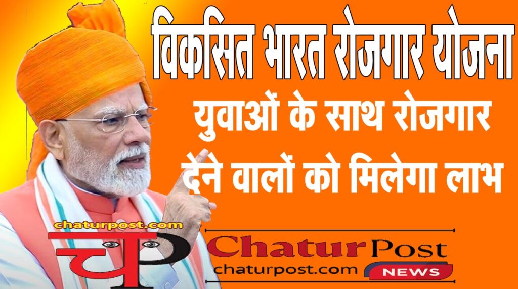 Vikasit Bharat rojagar Yojana 