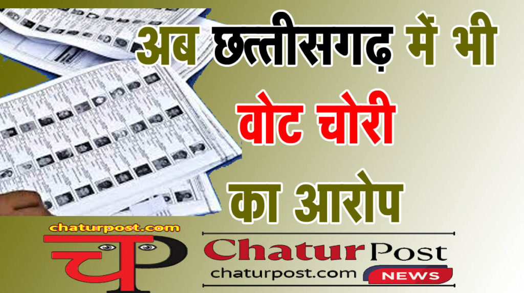 Vote chori छत्‍तीसगढ़ में वोट चोरी! सामने आई वोटरों की लिस्‍ट, कांग्रेस और भाजपा में बयानबाजी तेज...