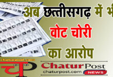 Vote chori छत्‍तीसगढ़ में वोट चोरी! सामने आई वोटरों की लिस्‍ट, कांग्रेस और भाजपा में बयानबाजी तेज...