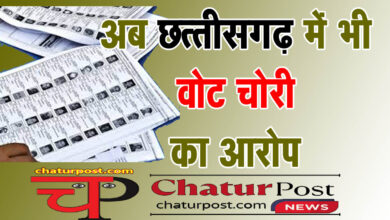 Vote chori छत्‍तीसगढ़ में वोट चोरी! सामने आई वोटरों की लिस्‍ट, कांग्रेस और भाजपा में बयानबाजी तेज...