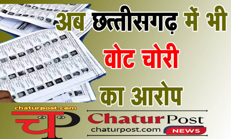 Vote chori छत्‍तीसगढ़ में वोट चोरी! सामने आई वोटरों की लिस्‍ट, कांग्रेस और भाजपा में बयानबाजी तेज...