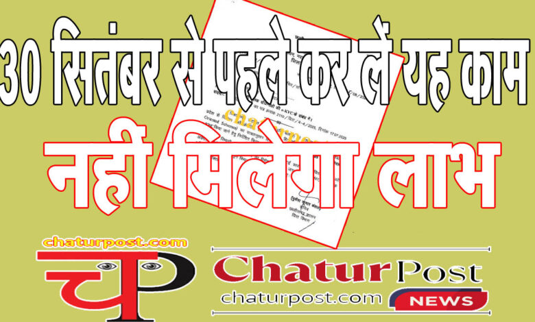 e-KYC महतारी वंदन, कृषिक उन्‍नति, कृषि पंप, बिल हाफ, एकल बत्‍ती व स्‍वास्‍थ्‍य योजना को लेकर बड़ा अपडेट