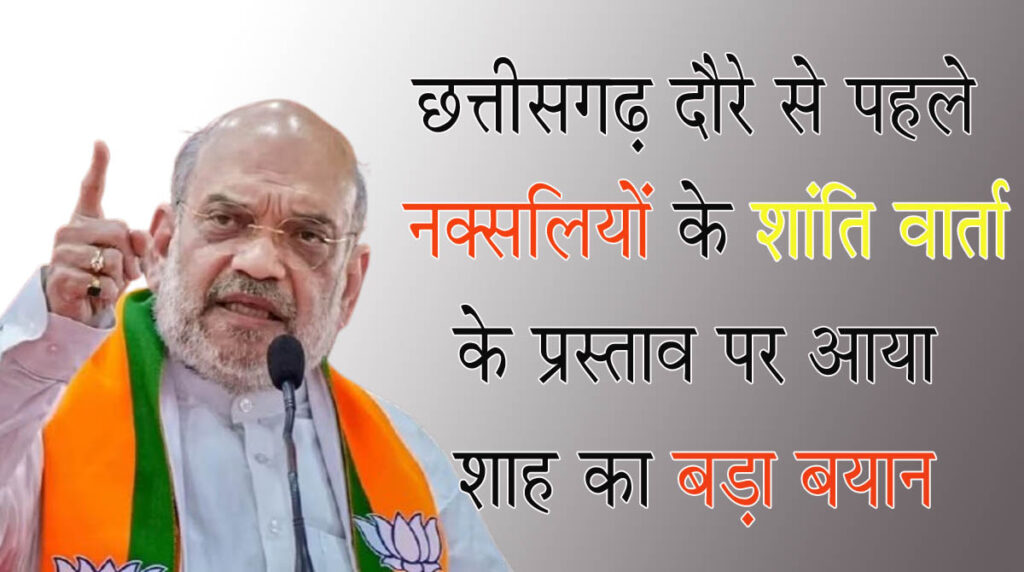 Amit Shah नक्सोलियों के साथ सीजफायर पर शाह का बड़ा बयान: बोलें- ऐसे आएंगे तो रेड कार्पोट बिछा कर करेंगे स्वानगत, वरना...