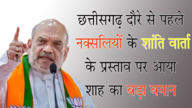 Amit Shah नक्सोलियों के साथ सीजफायर पर शाह का बड़ा बयान: बोलें- ऐसे आएंगे तो रेड कार्पोट बिछा कर करेंगे स्वानगत, वरना...