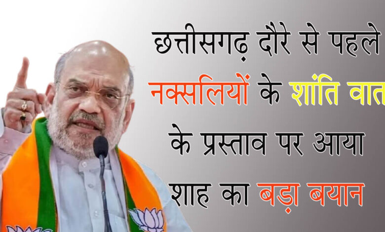 Amit Shah नक्सोलियों के साथ सीजफायर पर शाह का बड़ा बयान: बोलें- ऐसे आएंगे तो रेड कार्पोट बिछा कर करेंगे स्वानगत, वरना...