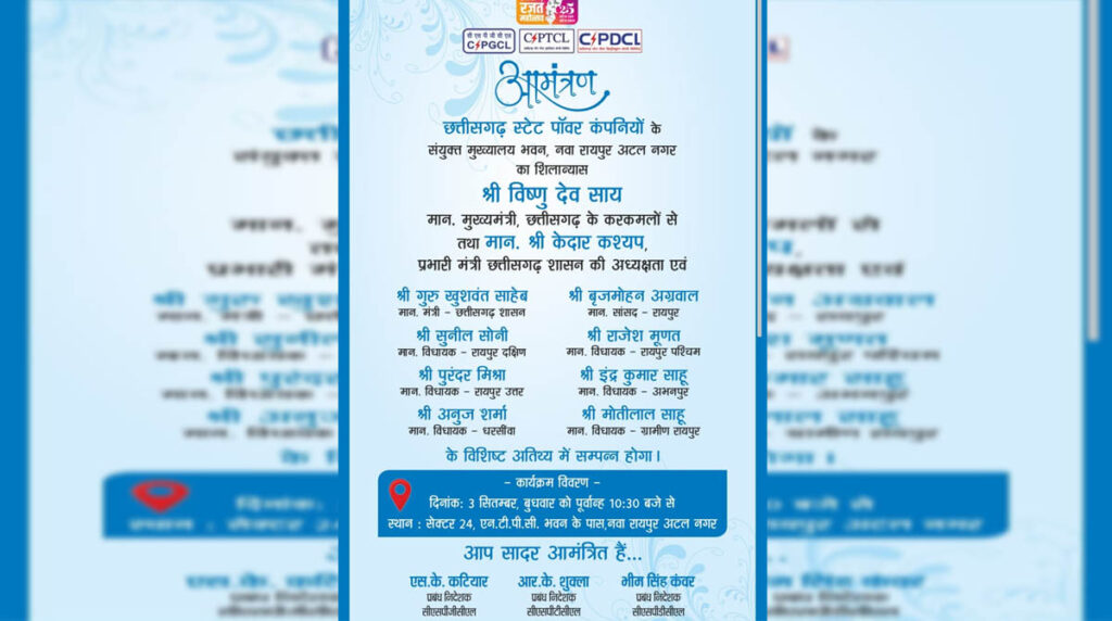 CSPC बिजली कंपनी के मुख्‍यालय का शिलान्‍यस आज: आमंत्रण पत्र से नाम गायब और एडिशन CE का लेटर...