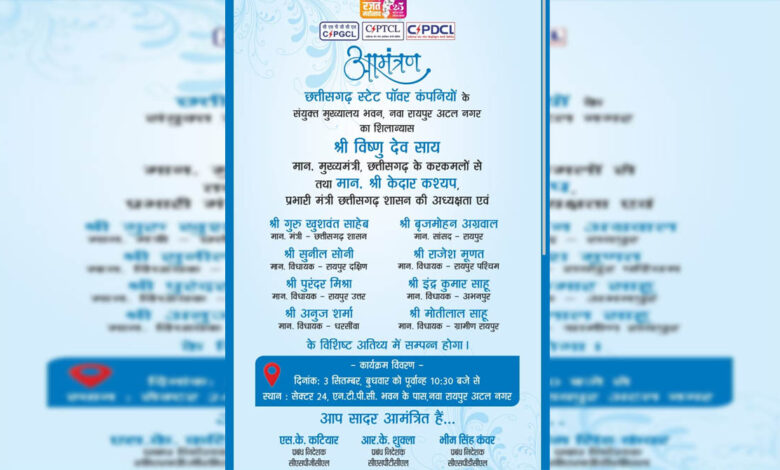 CSPC बिजली कंपनी के मुख्‍यालय का शिलान्‍यस आज: आमंत्रण पत्र से नाम गायब और एडिशन CE का लेटर...