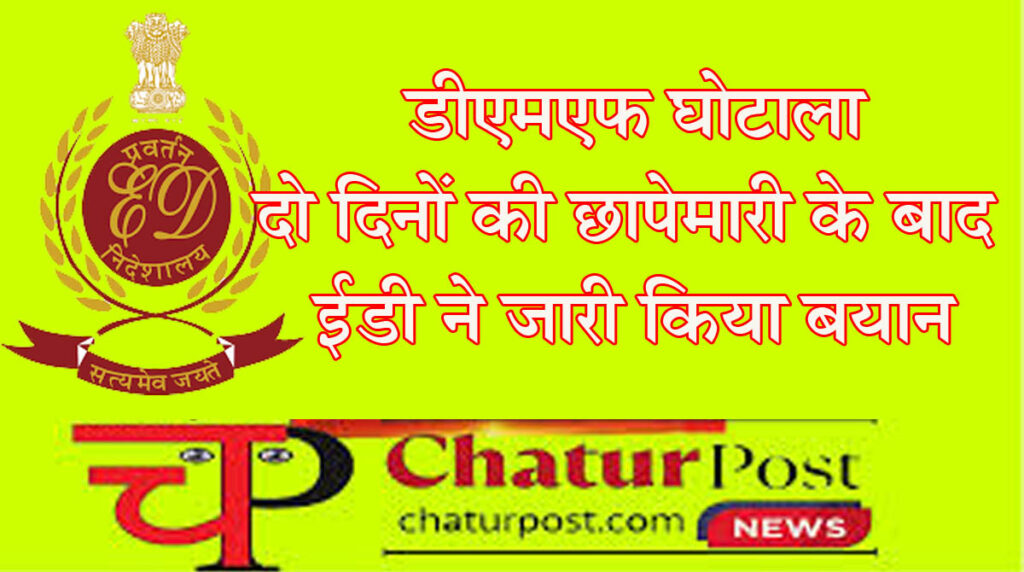 DMF scam डीएमएफ घोटाला: ईडी ने 4 करोड़ नगदी व 10 किलो चांदी के साथ जब्त किए दस्तावेज और डिजिटल उपकरण