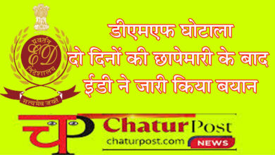 DMF scam डीएमएफ घोटाला: ईडी ने 4 करोड़ नगदी व 10 किलो चांदी के साथ जब्त किए दस्तावेज और डिजिटल उपकरण