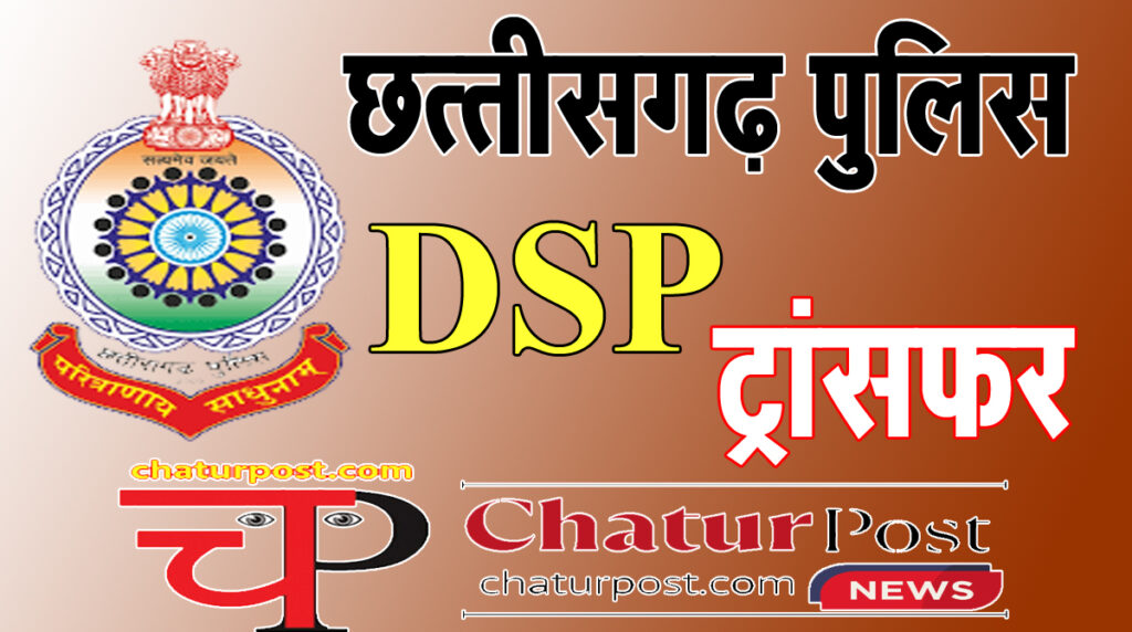 DSP Posting छत्‍तीसगढ़ में DSP ट्रांसफर: 45 डीएसपी समेत 58 का जारी हुआ पोस्टिंग आर्डर, देखिए पूरी सूची