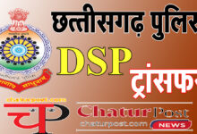 DSP Posting छत्‍तीसगढ़ में DSP ट्रांसफर: 45 डीएसपी समेत 58 का जारी हुआ पोस्टिंग आर्डर, देखिए पूरी सूची