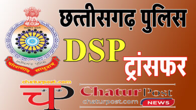 DSP Posting छत्‍तीसगढ़ में DSP ट्रांसफर: 45 डीएसपी समेत 58 का जारी हुआ पोस्टिंग आर्डर, देखिए पूरी सूची